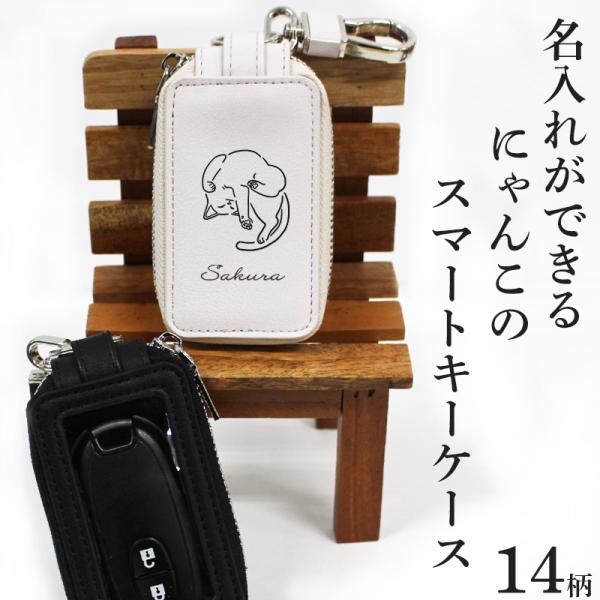 名入れ可】スマートキーケース 可愛い にゃんこ 猫 ねこ ネコ
