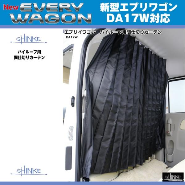 everyparts_shinke-curtainb-da17wb