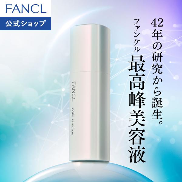 FANCL（ファンケル） エイジングケア 美容液 コアエフェクター 専用