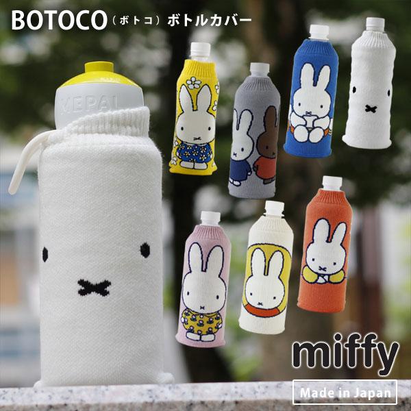HEMING'S（ヘミングス） BOTOCO Dick Bruna ボトルカバー ボトコ