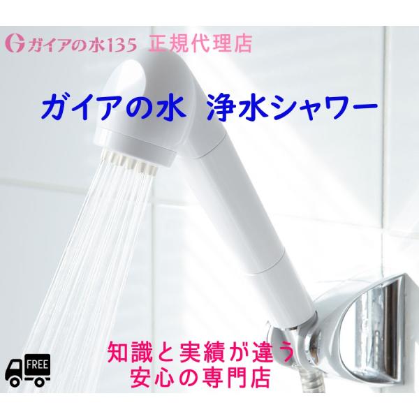 ガイアの水135 【専門店で安心♪】ガイアの水135 浄水シャワー 正規