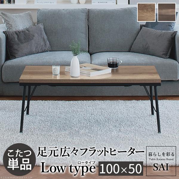 こたつ テーブル ロータイプ 一人用 長方形 おしゃれ 古材風アイアン