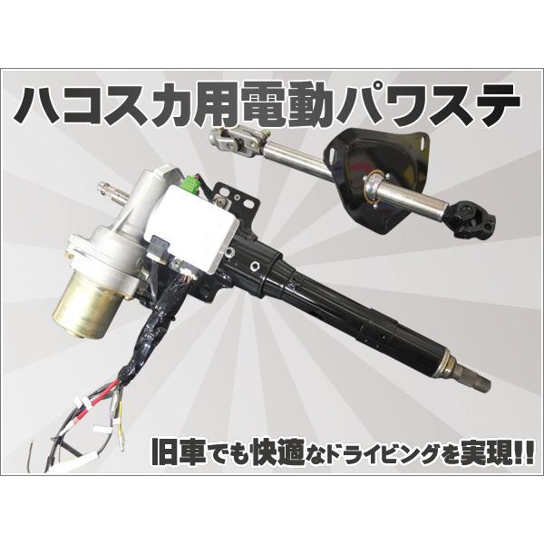ポン付! ハコスカGC10 KGC10用 電動パワステ パワーステアリング