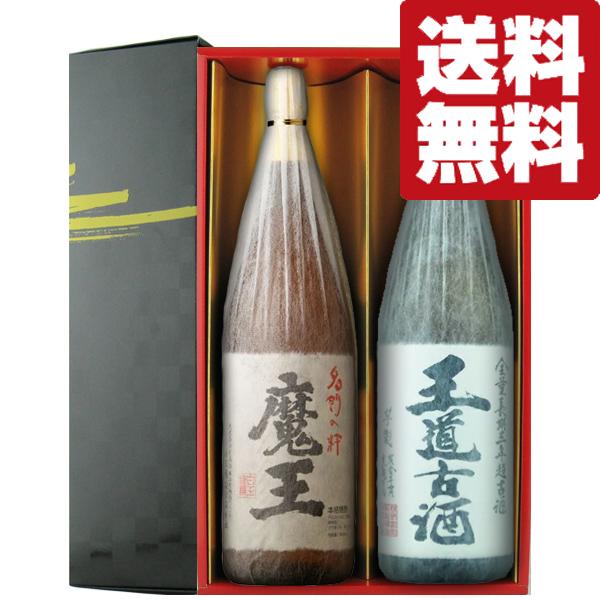 魔王 【送料無料・焼酎 ギフトセット】 魔王＆魔王を超えるくらい旨い3