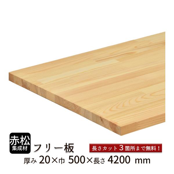赤松集成材 フリー板 厚み20mm巾500mm長さ4200mm : フリー板.comヤフー