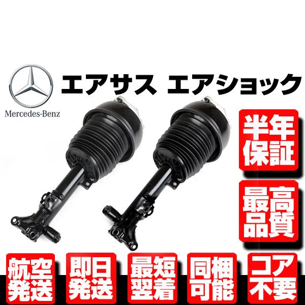 ベンツ フロント エアサス 左右 【 W212 S212 W218 X218 C218 CLS63