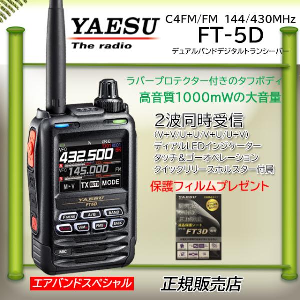 八重洲無線 FT5D エアバンドスペシャル 八重洲無線(YAESU) 144/430MHz