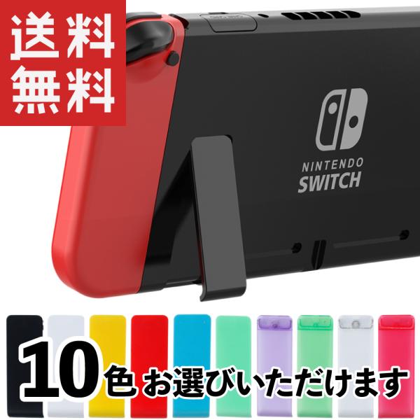 任天堂スイッチ 背面 スタンド 交換パーツ (互換品) : KAUMO カウモ
