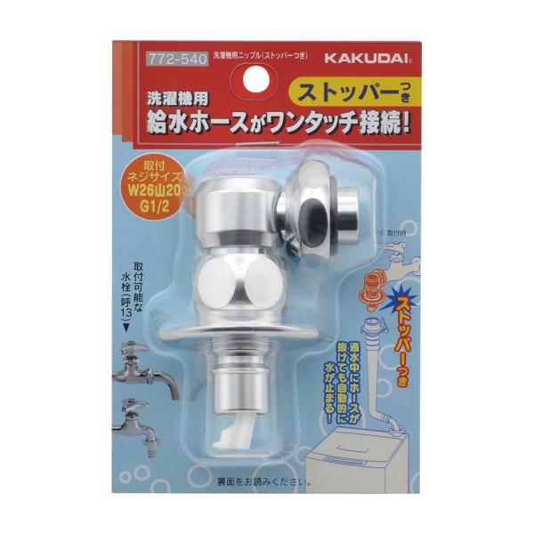 カクダイ（KAKUDAI） 772-540 洗濯機用ニップル(ストッパーつき