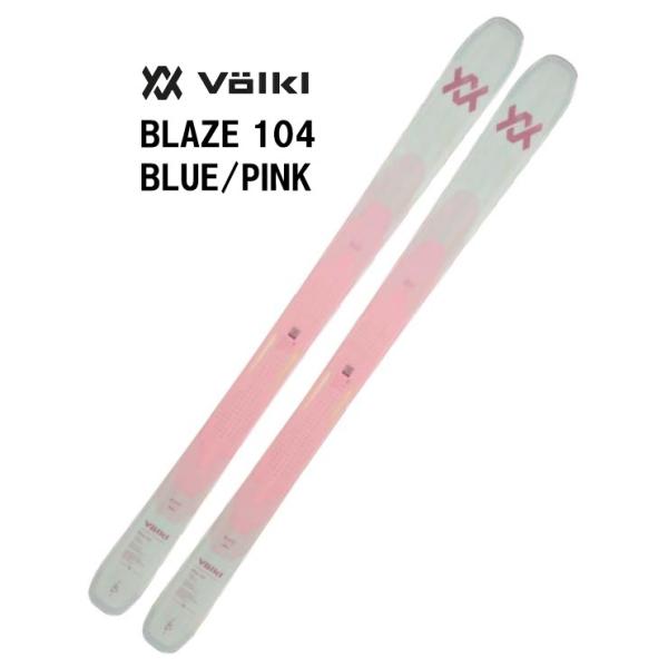 VOLKL（フォルクル） 25 VOLKL BLAZE 104 BLUE/PINK ビンディング無し