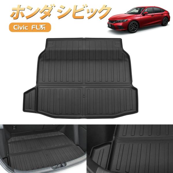 SUNVIC ホンダ シビック FL系 3D ラゲッジマット トランクマット 防水