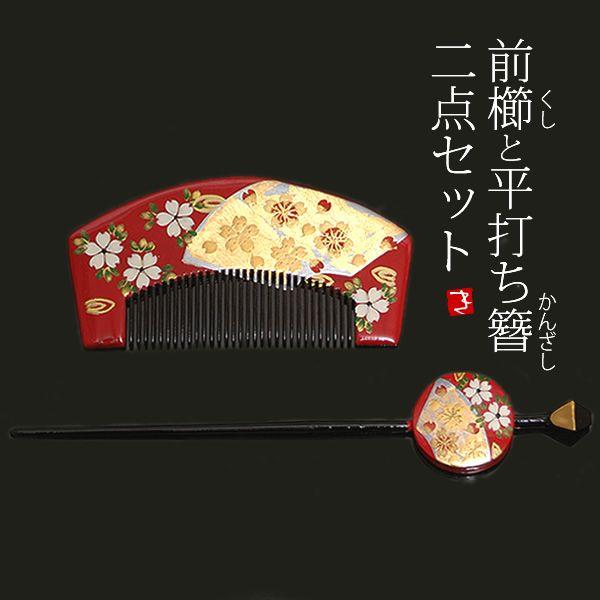 Prices down）髪飾り 蒔絵塗り 前櫛 平打ち簪セット「桜」 成人式 簪