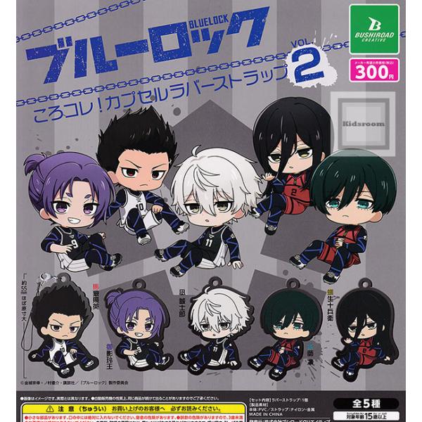 ブルーロック ころコレ！カプセルラバーストラップ vol.2 全5種セット