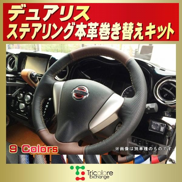 日産（NISSAN） デュアリス 純正ステアリング本革巻き替えキット