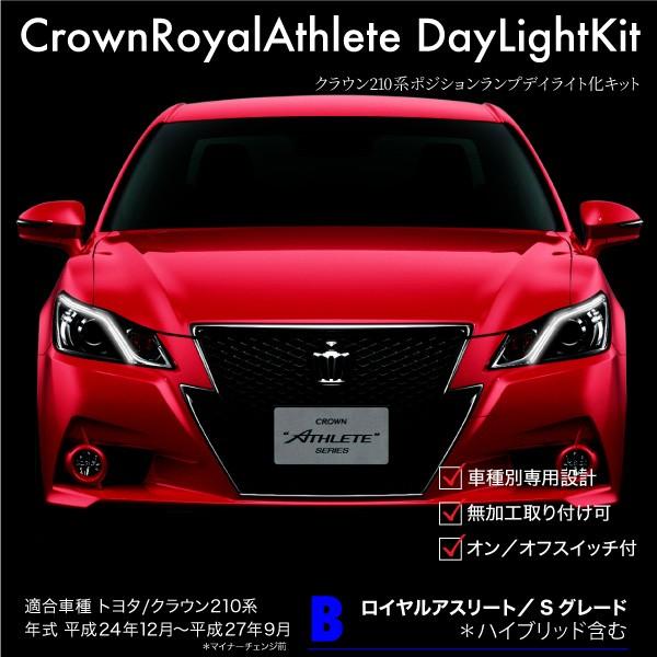 クラウン 210系 前期 Sグレード 純正ポジション デイライト キット