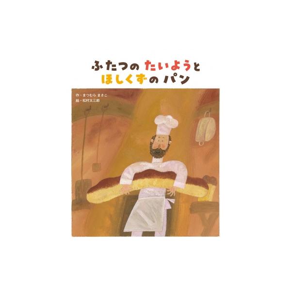 ふたつのたいようとほしくずのパン / まつむらまさこ 〔絵本