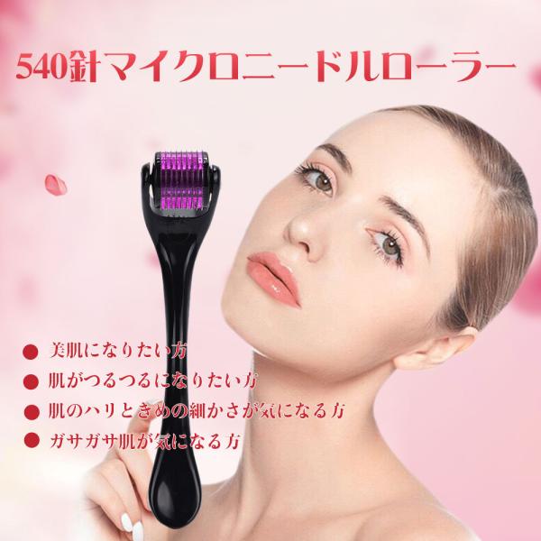 ダーマローラー マイクロニードル 540針 美顔ローラー 法令線