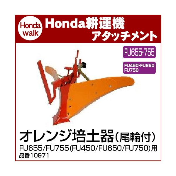 ホンダ（HONDA） ホンダ耕うん機 アタッチメント FU655/FU755(FU450