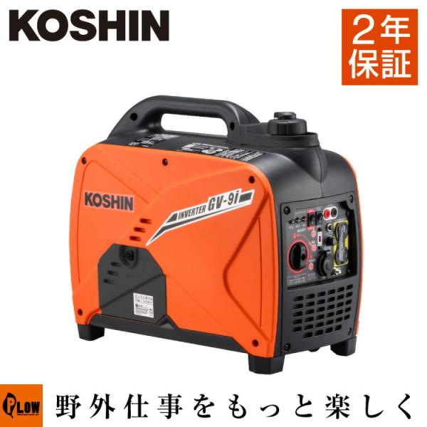 工進（KOSHIN） 発電機 インバーター発電機 GV-9i 2年保証 送料無料