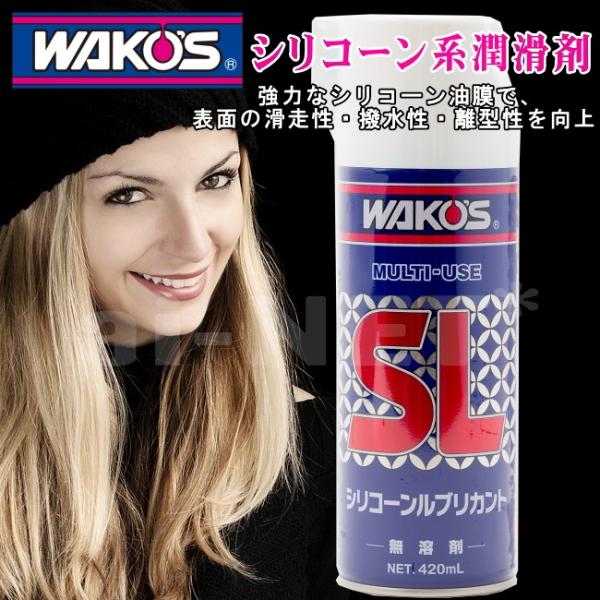 ワコーズ WAKO'S SL シリコーンルブリカント シリコーン系潤滑スプレー