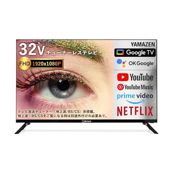 山善 チューナーレス 液晶 テレビ 32インチ ネット動画対応 地上波受信