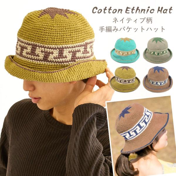 コットン ニットハット ネイティブ柄 綿100％ 手編み 帽子 2way 深め