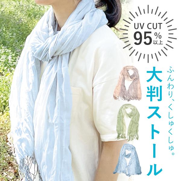ロング ストール UV95%カット 大判 涼しい ガーゼタッチ 日焼け防止 く