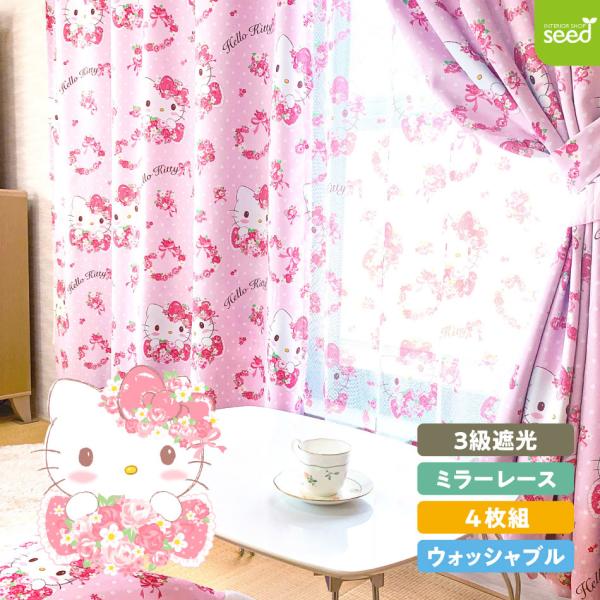 ハローキティ 100×178cm 4枚組 サンリオ ローズスチュアート 遮光