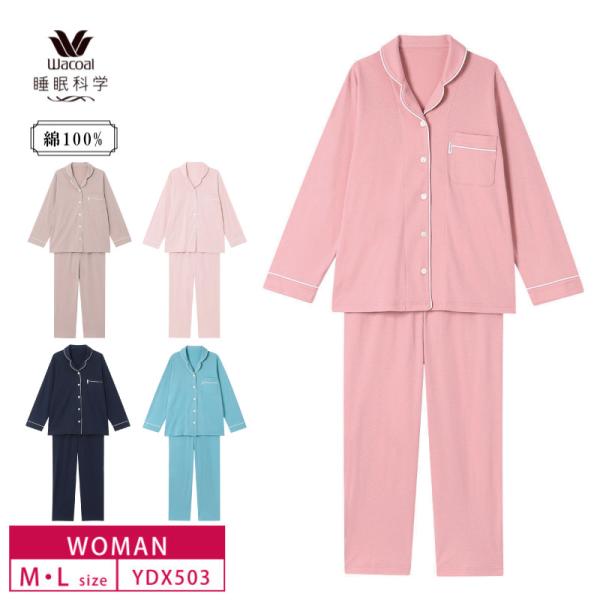 睡眠科学 ワコール レディース パジャマ YDX503 wacoal 長袖 長ズボン