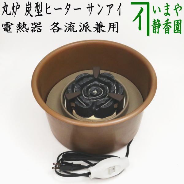 茶道具 電熱器 在庫限り 丸炉 炭型ヒーター 各流派兼用 サンアイ 旧