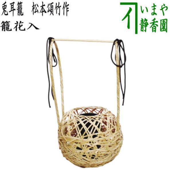 茶道具 籠花入れ 篭花入れ 置用 兎耳籠 松本頌竹作 : 茶道具いまや静香