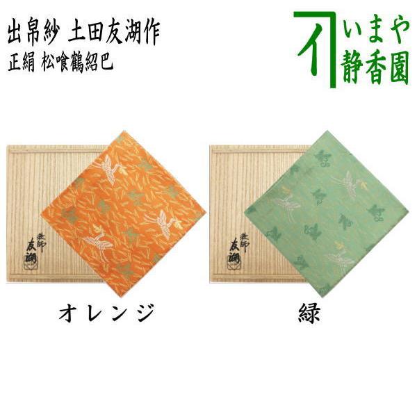 茶道具 出帛紗 唐物帛紗 紹巴織り 正絹 松喰鶴紹巴 オレンジ又は緑