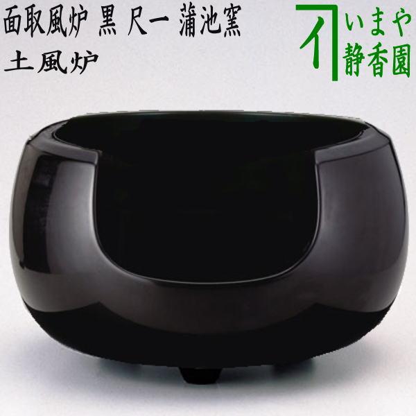 茶道具 風炉 土風炉 面取風炉 黒 尺一 蒲池窯 : 茶道具いまや静香園