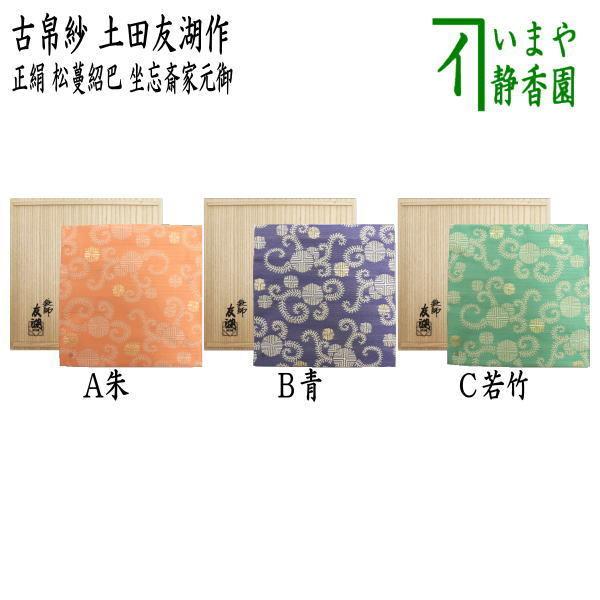 茶道具 古帛紗 唐物帛紗 紹巴織り 正絹 松蔓紹巴 坐忘斎家元御好 朱