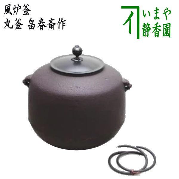 茶道具 風炉釜 風炉用釜 丸釜 畠春斎作 釜鐶付き 釜鐶付 茶道 : 茶道具