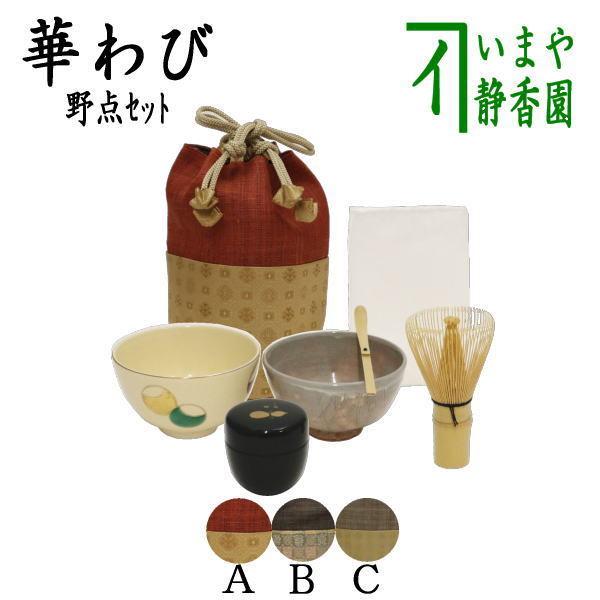 茶道具 野点籠 野立籠 野点セット 野立セット] 華わび裂長巾着茶碗6点