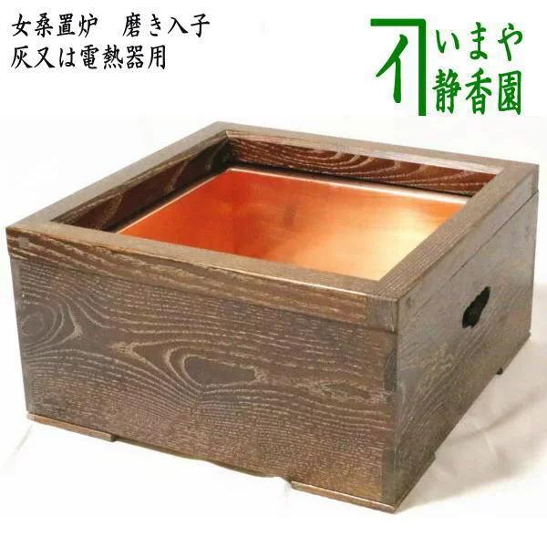 茶道具 置炉 置き炉 女桑置炉 磨き入子 銅製 茶道 : 茶道具いまや静香