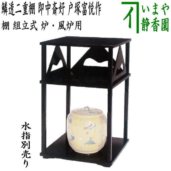 茶道具 お棚 鱗透二重棚 即中斎好写し 戸塚富悦作 組立式 炉・風炉用
