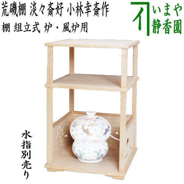 茶道具 お棚 荒磯棚 淡々斎好写し 小林幸斎作 組立式 炉・風炉用 保護