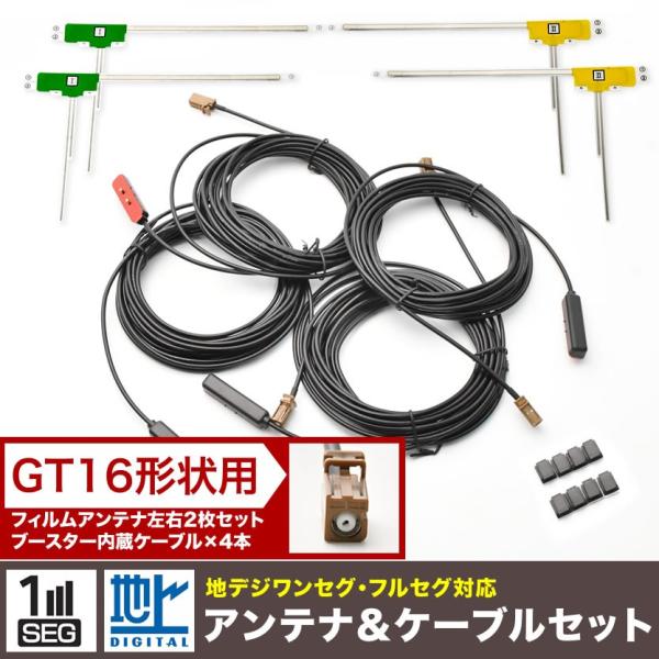 カーナビ L型 フィルムアンテナ左右各2枚＋アンテナケーブルGT16用4本
