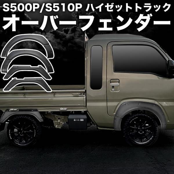 S500P S510P ハイゼットトラック オーバーフェンダー 6Pセット ABS製