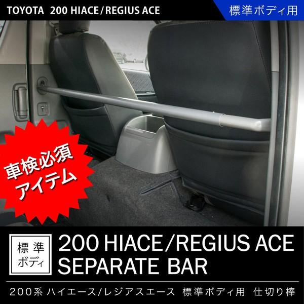 200系 ハイエース 標準ボディ H16.8- 仕切り棒 セパレートバー 保護棒