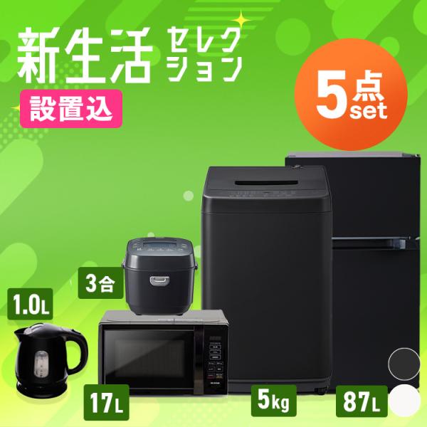 IRIS OHYAMA（アイリスオーヤマ） 家電セット 一人暮らし 5点 冷蔵庫