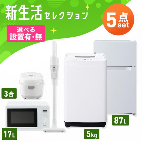 IRIS OHYAMA（アイリスオーヤマ） 家電セット 一人暮らし 5点 冷蔵庫