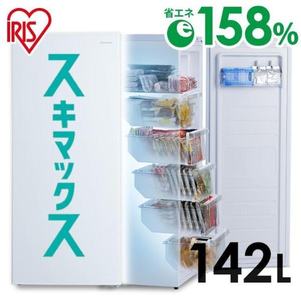 IRIS OHYAMA（アイリスオーヤマ） 冷凍庫 小型 家庭用 142L スリム