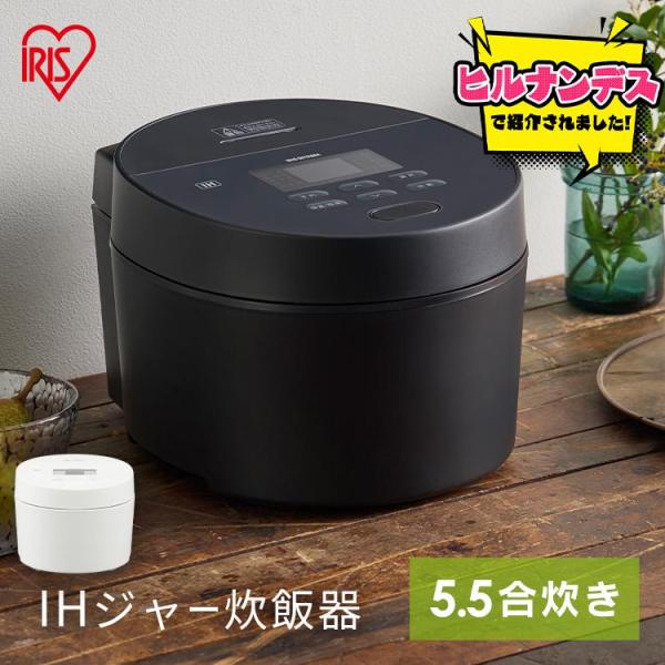 IRIS OHYAMA（アイリスオーヤマ） 炊飯器 5.5合 一人暮らし IHジャー