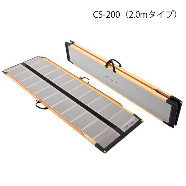 ケアメディックス ケアスロープ 長さ200cm／CS-200（ケアメディックス