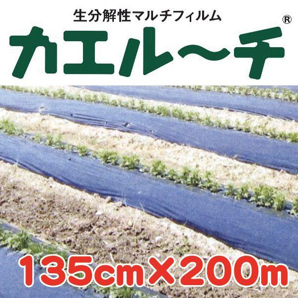 送料無料）農業用 生分解性マルチ『カエルーチ』 0.018x135x200（黒
