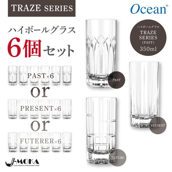 選べるデザイン ハイボールグラス6個セット 350ML ロングカクテル