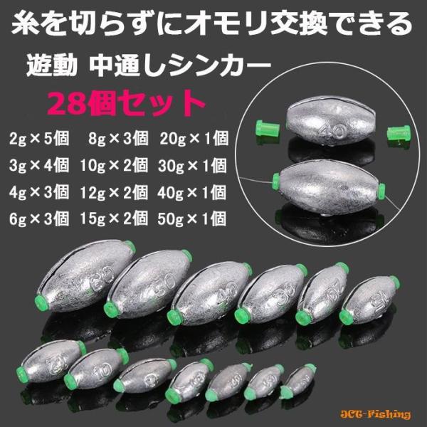 交換式 中通しオモリ 遊動 28個 セット ケース入り 錘 仕掛け 釣り